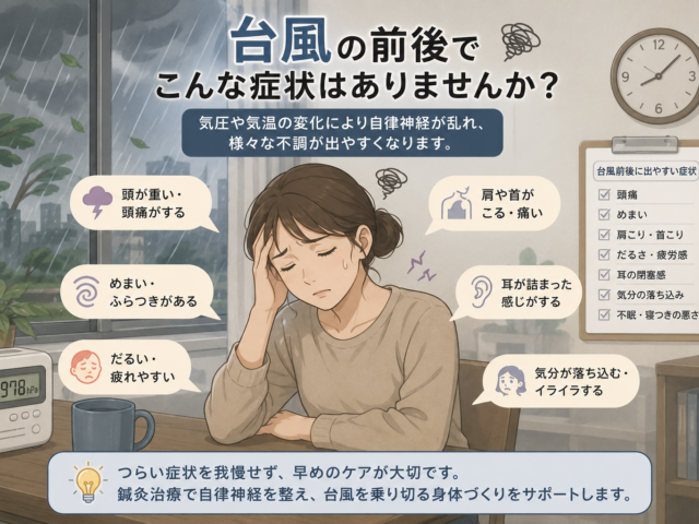 台風前に頭痛やだるさが出る方へ｜自律神経失調症は伏見区桃山の永田東洋鍼灸整骨院へご相談ください‼️
